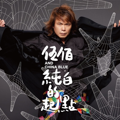 新品 伍佰＆China Blue ウーバイ チャイナ・ブルー 純白的起點 高音質 純白的起點＜純白の出発点＞ 【限定盤】(SHM-CD) : Wu Bai