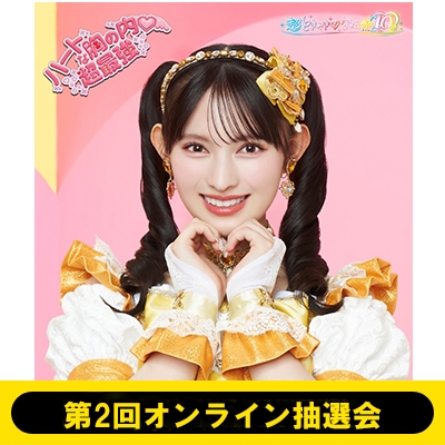 超ときめき宣伝部 会場限定 組長くじ 坂井仁香 菅田愛貴 ペアワイド