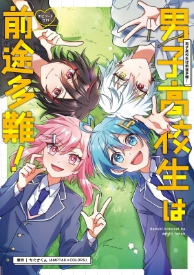 男子高校生は前途多難！ -エピソードゼロ- : ちぐさくん (Amptak