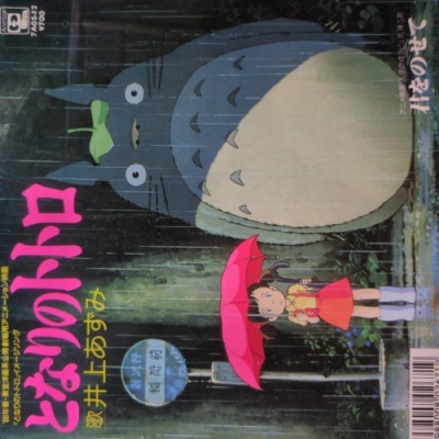 アニメージュ・レコード 7AGS-12 となりのトトロ/君をのせて 中古:盤質B】 となりのトトロ / 君をのせて : 井上あずみ