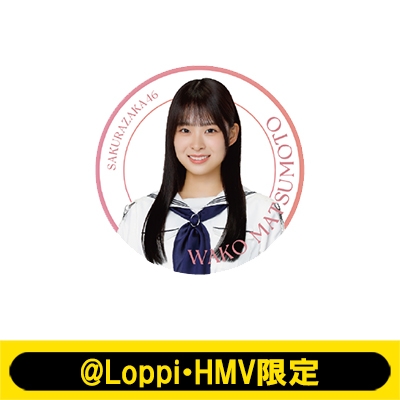 ビッグ缶バッジ（松本和子）【@Loppi・HMV限定】 : 櫻坂46 | HMV&BOOKS