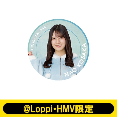 ビッグ缶バッジ（小坂菜緒）【@Loppi・HMV限定】 : 日向坂46