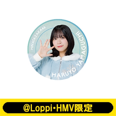 ビッグ缶バッジ（山口陽世）【@Loppi・HMV限定】 : 日向坂46
