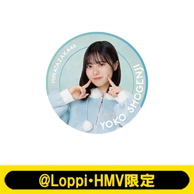 日向坂バッジ ビッグ缶バッジ（正源司陽子）【@Loppi・HMV限定】 : 日向坂46