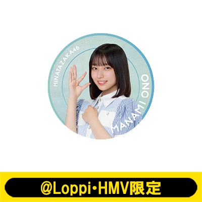 【匿名配送】 大野愛実 缶バッジ レア缶 1枚 ノーマル缶 1枚 ハロウィン ビッグ缶バッジ（大野愛実）【@Loppi・HMV限定】 : 日向坂46