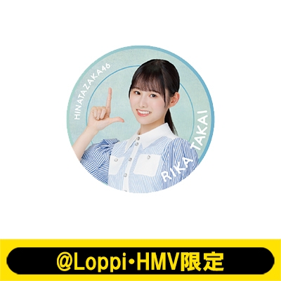 ビッグ缶バッジ（高井俐香）【@Loppi・HMV限定】 : 日向坂46
