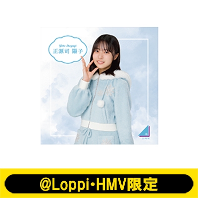 キャンバスボード（正源司陽子）【@Loppi・HMV限定】 : 日向坂46