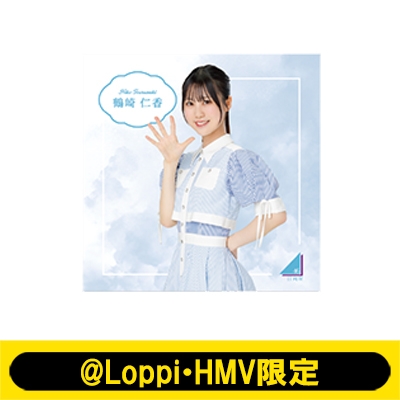 鶴崎仁香 日向坂46 loveyourself HMV ポストカード 直筆サイン 鶴崎仁香 日向坂46 loveyourself HMV ポストカード 直筆サイン 鶴崎