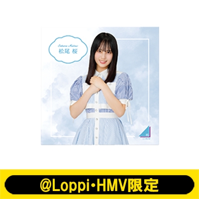 日向坂46 キャンバス キャンバスボード（松尾桜）【@Loppi・HMV限定】 : 日向坂46