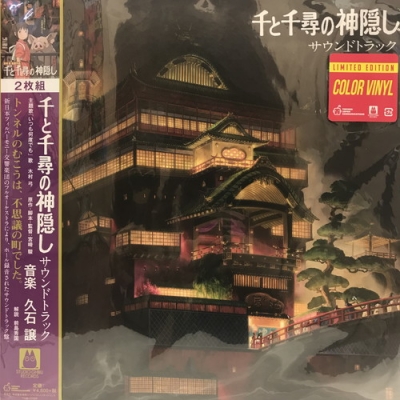 【LP】 千と千尋の神隠し サウンドトラック 2枚組 LP】 千と千尋の神隠し サウンドトラック 2枚組 Amazon | 千と千尋
