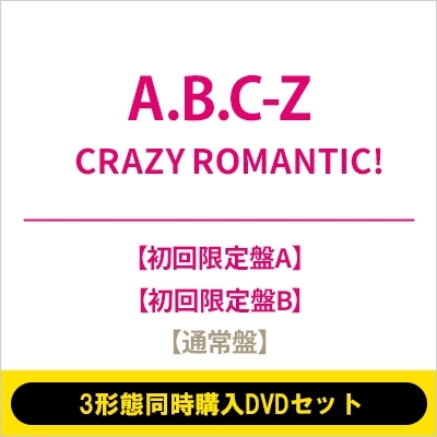 3形態同時購入DVDセット》CRAZY ROMANTIC!【初回限定盤A+初回