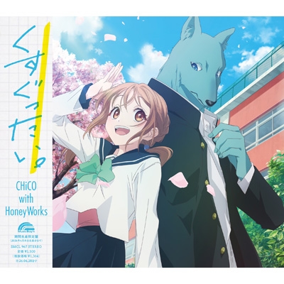 くすぐったい。【アニメ盤】 : CHiCO with HoneyWorks | HMV&BOOKS