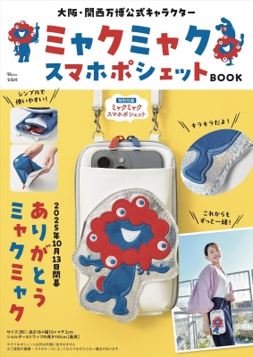 大阪・関西万博公式キャラクターミャクミャク スマホポシェットBOOK
