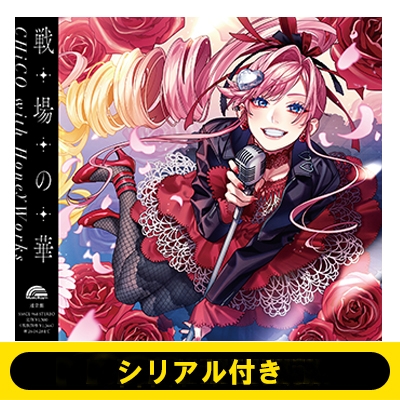 シリアル付き》戦場の華【CHiCO with HoneyWorks盤】＜全額内金