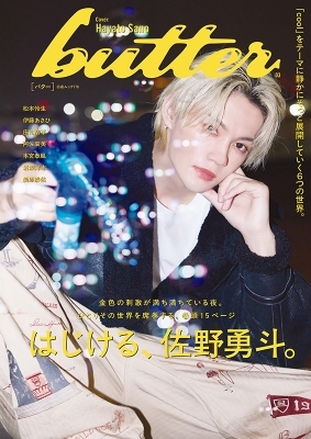 butter 03【表紙：佐野勇斗】［白夜ムック］ : Butter編集部