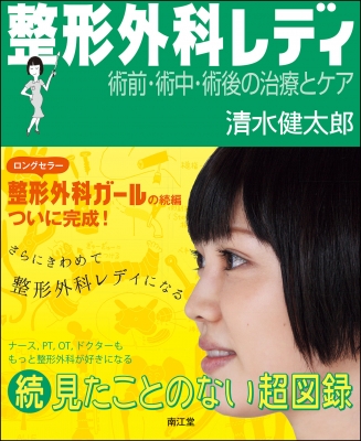 整形外科レディ 術前・術中・術後の治療とケア : 清水健太郎 (整形