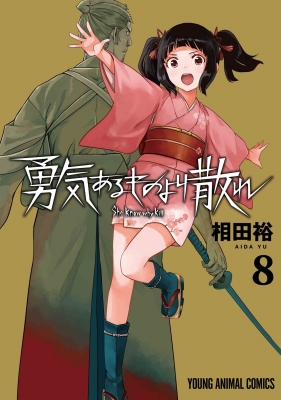 勇気あるものより散れ 8 ヤングアニマルコミックス : 相田裕