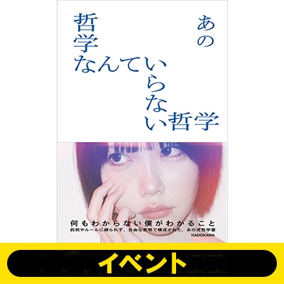あのちゃん 書籍57冊セット デビュー5周年の「あのちゃん」ことアーティスト・あのが全編