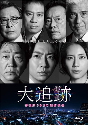 大追跡～警視庁SSBC強行犯係～Blu-ray BOX | HMV&BOOKS online