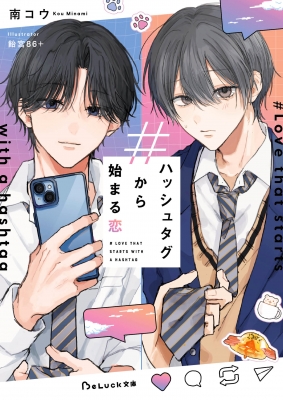 ハッシュタグから始まる恋 BeLuck文庫 : 南コウ | HMV&BOOKS online