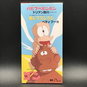 USED:Cond.AB] はじめ人間ゴン バビブベビンビン / 楽して