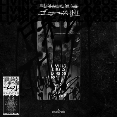 電脳演奏監視空間 ゴースト【完全生産限定盤】(2Blu-ray+2CD