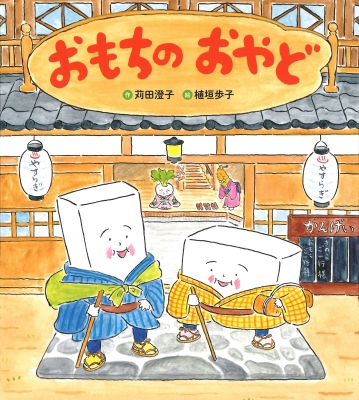 おもちのおやど : 苅田澄子 | HMV&BOOKS online - 9784052062568