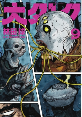 漫画 雑誌 月刊少年サンデー ゲッサン 大ダーク ドロヘドロ 林田球 セット① 漫画 雑誌 月刊少年サンデー ゲッサン 大ダーク ドロヘドロ 林田