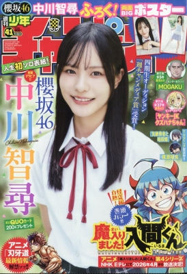 週刊少年チャンピオン 2025年9/25号 の表紙