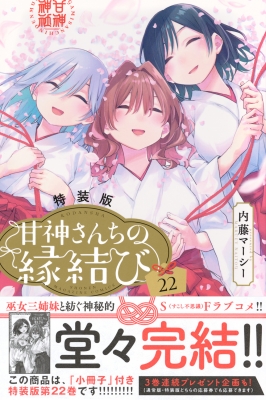 甘神さんちの縁結び 22 特装版 プレミアムKC : 内藤マーシー
