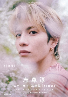 志尊淳アニバーサリー写真集「final」初回限定版BOX : 志尊淳