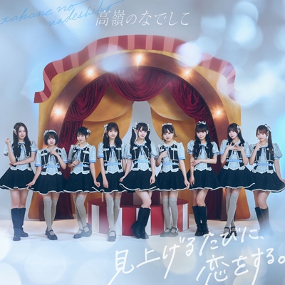 見上げるたびに、恋をする。【スペシャル盤】(CD+BOOK) : 高嶺の