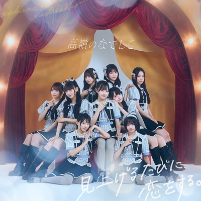 見上げるたびに、恋をする。【初回限定盤】(CD+DVD) : 高嶺のなでしこ