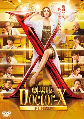 DoctorX DVD シリーズ3 Amazon.co.jp: ドクターX 外科医・大門未知子 3 [レンタル落ち