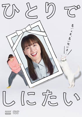 ひとりでしにたい [DVD] | HMV&BOOKS online - NSDX-54608