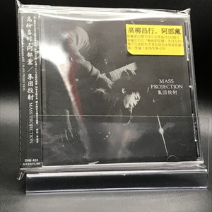 高柳昌行・阿部薫 – 集団投射（Mass Projection）