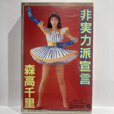 中古:状態B】 非実力派宣言 : 森高千里 | HMV&BOOKS online - 25L485