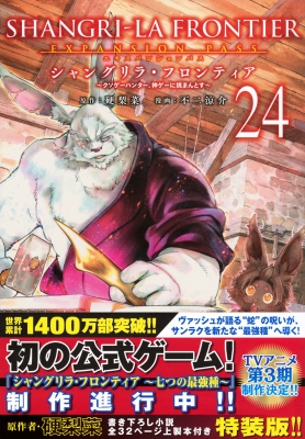 シャングリラ・フロンティア 24 エキスパンションパス -クソゲー