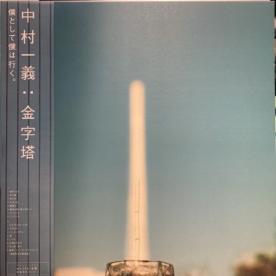 中古:盤質B】 金字塔 : 中村一義 | HMV&BOOKS online - PHJL3005