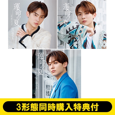 3形態同時購入特典付》運命の夏【Jタイプ+Kタイプ+Lタイプ