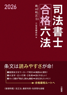 司法書士合格六法 2026 : 森山和正 | HMV&BOOKS online