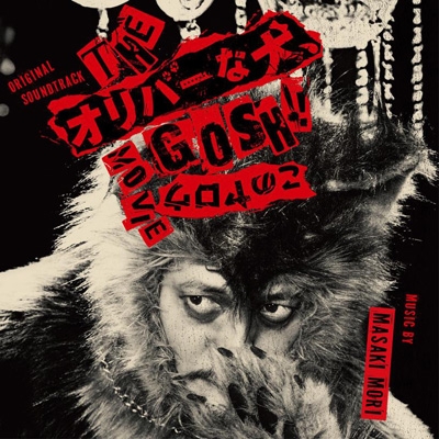 オリジナル・サウンドトラック THEオリバーな犬、GOSH!!このヤロウ