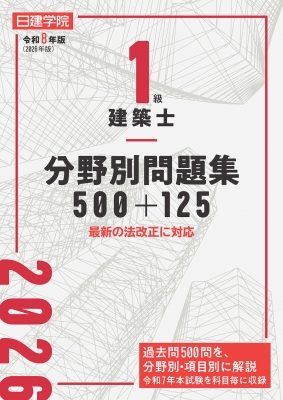 1級建築士 分野別問題集500+125 令和8年版 : 日建学院教材研究会