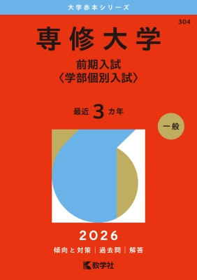 専修大学(前期入試学部個別入試)2026年版大学赤本シリーズ