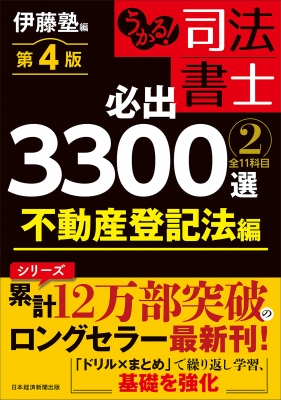 うかる! 司法書士 必出3300選 / 全11科目 2 第4版 不動産登記法編