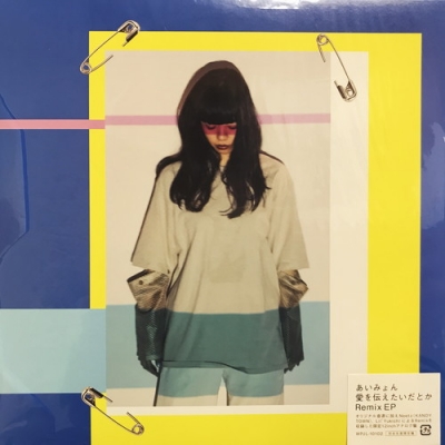 中古:盤質AB】 愛を伝えたいだとか Remix EP 【完全生産限定盤】(12