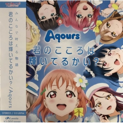 Aqours 君のこころは輝いてるかい? レコード 中古:盤質B】 君のこころは輝いてるかい? : Aqours (ラブライブ