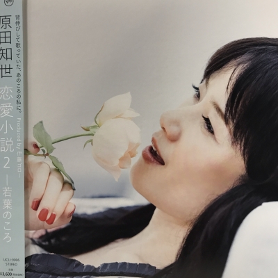 原田知世　恋愛小説2 - 若葉のころ　LP盤　アナログ盤 中古:盤質B】 恋愛小説2～若葉のころ (アナログレコード) : 原田