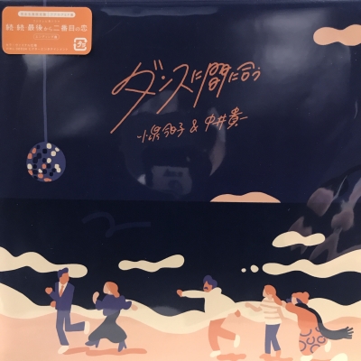 中古:盤質B】 ダンスに間に合う 【生産限定盤】(7インチシングル