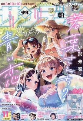 週刊少年サンデー 2025年11/1号 増刊 の表紙